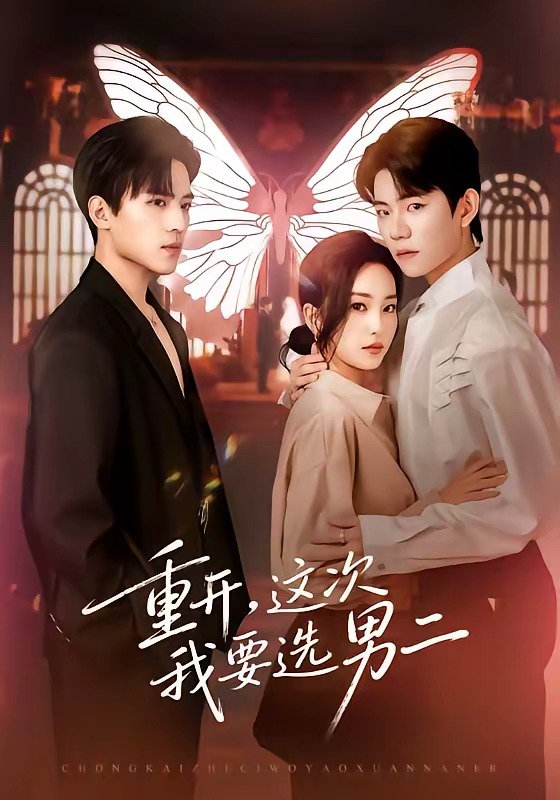 重开，这次我要选男二